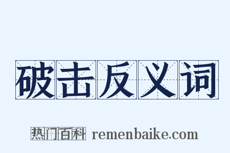 破击反义词是什么意思的图片